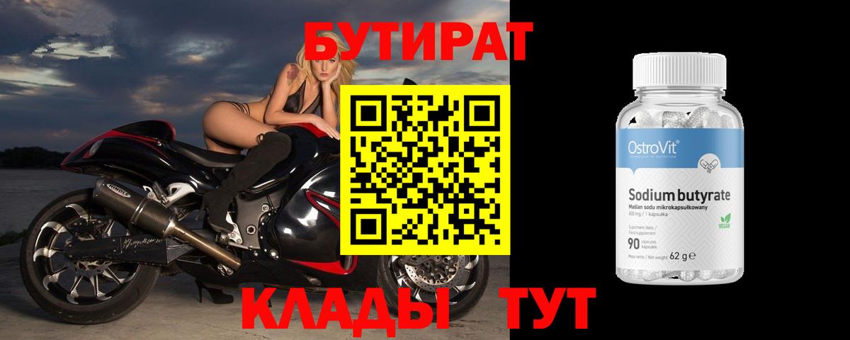 БУТИРАТ Butirat  Вход с VPN  Анапа 