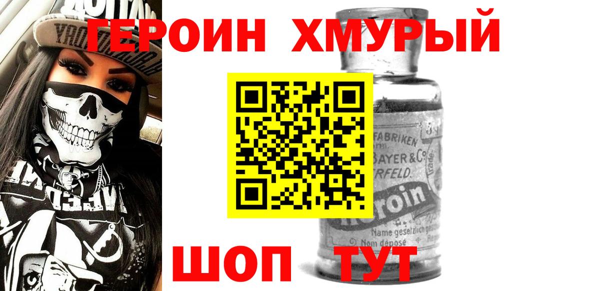 ГЕРОИН хмурый Анапа